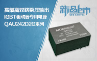 高隔离双路稳压输出 IGBT驱动器专用&mdash;QAU242D2G系列