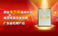 恭贺金升阳高频开关直流电源连续荣膺广东省名牌产品