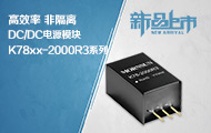 兼容传统 78xx方案高效率DC/DC电源模块K78xx-2000R3系列