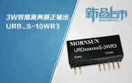 3W小体积双隔离两路正输出DC/DC电源URD_S-3WR3系列