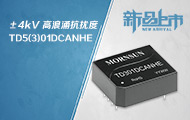 &plusmn;4kV高浪涌抗扰度CAN隔离收发模块TD5(3)01DCANHE 系列
