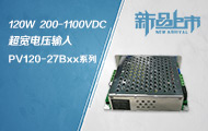 200-1100VDC超宽电压输入120W电源PV120-27Bxx系列
