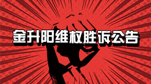 金升阳维权胜诉公告