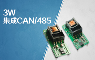 集成CAN/485隔离总线收发器的3W AC/DC电源——TLAxx-03KCAN、TLAxx-03K485、TLAxx-03K485L系列