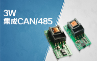 集成CAN/485隔离总线收发器的3W AC/DC电源&mdash;&mdash;TLAxx-03KCAN、TLAxx-03K485、TLAxx-03K485L系列