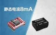 静态电流8mA！小体积RS485隔离收发模块&mdash;&mdash;TD5(3)31S485-L、TD5(3)21D485-L系列