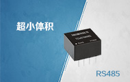 超小体积RS485隔离收发模块&mdash;&mdash;TD-M485系列