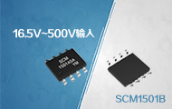16.5V~500V输入、高效节能接触器专用控制芯片——SCM1501B