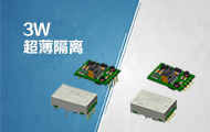超薄隔离稳压DC/DC电源模块再添3W新成员&mdash;&mdash;URB/VRB-J(M)D/T-3W系列