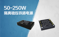 50-250W宽电压输入，加强绝缘3KVAC隔离稳压铁路电源