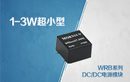 1-3W超小型隔离稳压DC/DC电源模块