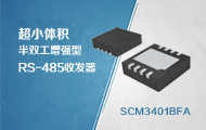 超小体积半双工增强型RS-485收发器——SCM3401BFA
