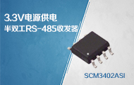 3.3V电源供电、速率高达12Mbps、半双工RS-485收发器——SCM3402ASI
