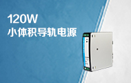 120W 4000VAC高隔离小体积导轨电源&mdash;&mdash;LI120-20BxxR2系列