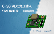 超小体积SMD型高性价比开板LED驱动器——KC24JT系列