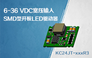 超小体积SMD型高性价比开板LED驱动器&mdash;&mdash;KC24JT系列