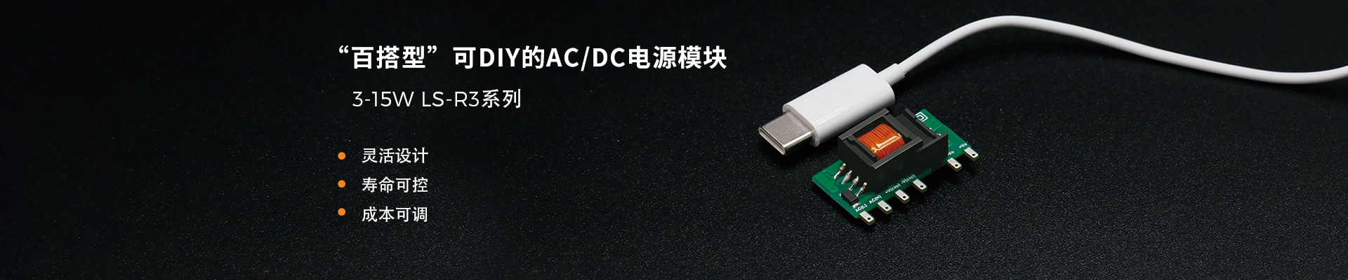 “百搭型”可DIY的AC/DC电源模块
,1-15W LS-R3系列