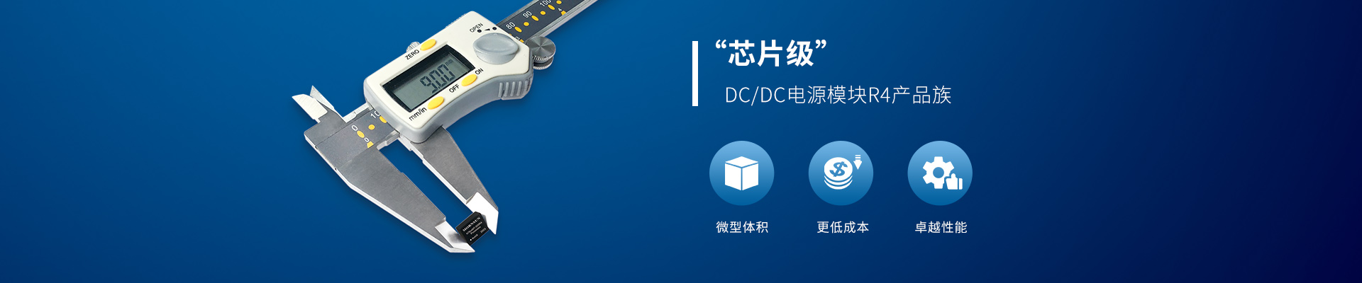 “芯片级”DC/DC电源模块R4产品族