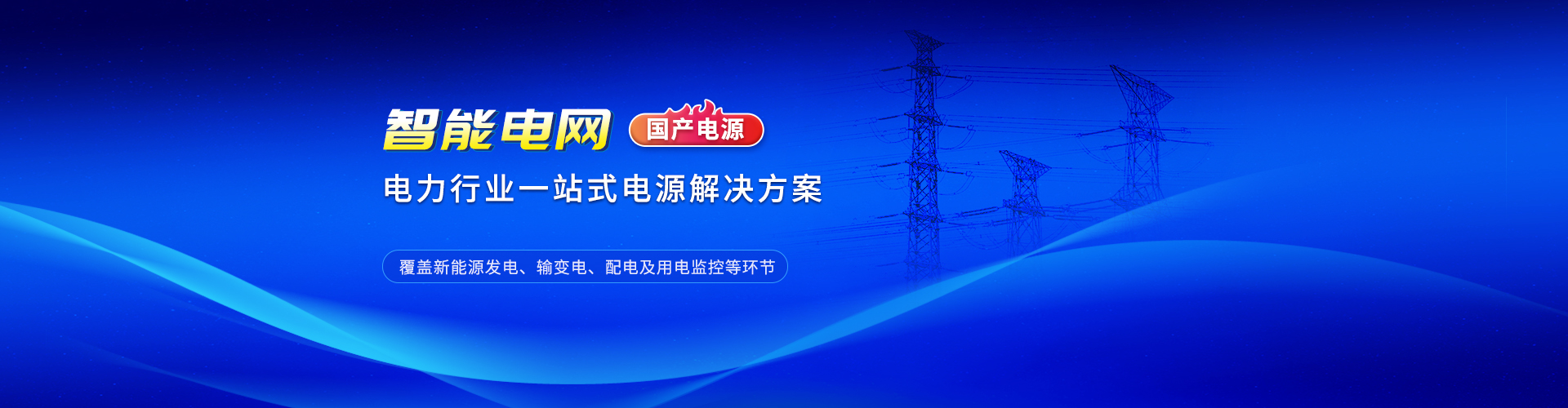 智能电网_电力行业一站式电源解决就方案（国产电源）
