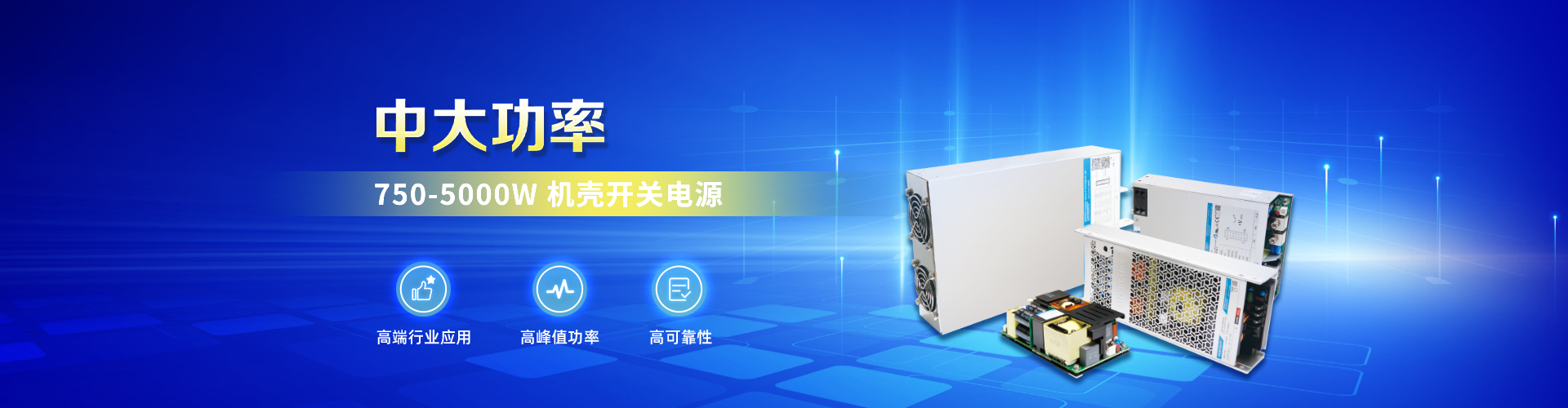 750-5000W中大功率机壳开关电源LM(F)、LOF系列