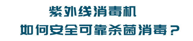 紫外线消毒机如何安全可靠杀菌消毒？