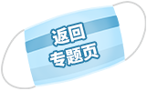 返回专题页