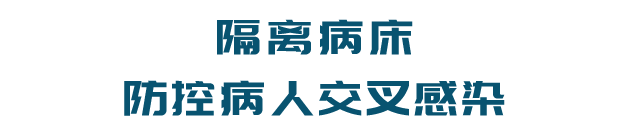 隔离病床-防控病人交叉感染