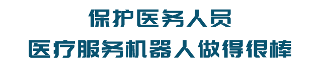 保护医务人员医疗服务机器人做得很棒