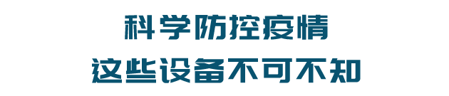 科学防控疫情_这些设备不可不知