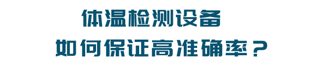 体温检测设备,如何保证高准确率？