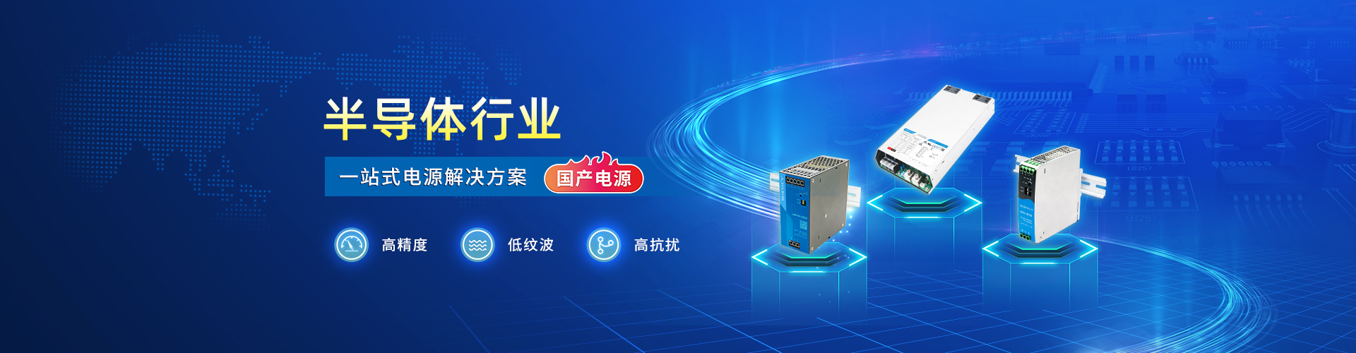 半导体行业_一站式电源解决就方案（国产电源）