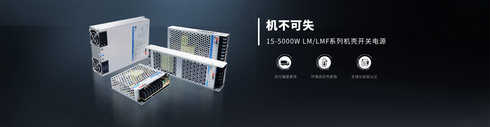 机不可失*15-5000W--LM/LMF系列机壳开关电源
